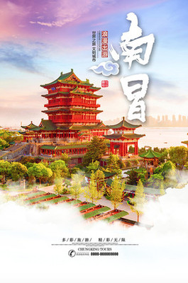 南昌旅游海報
